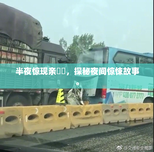 半夜惊现亲妺妺，探秘夜间惊悚故事。
