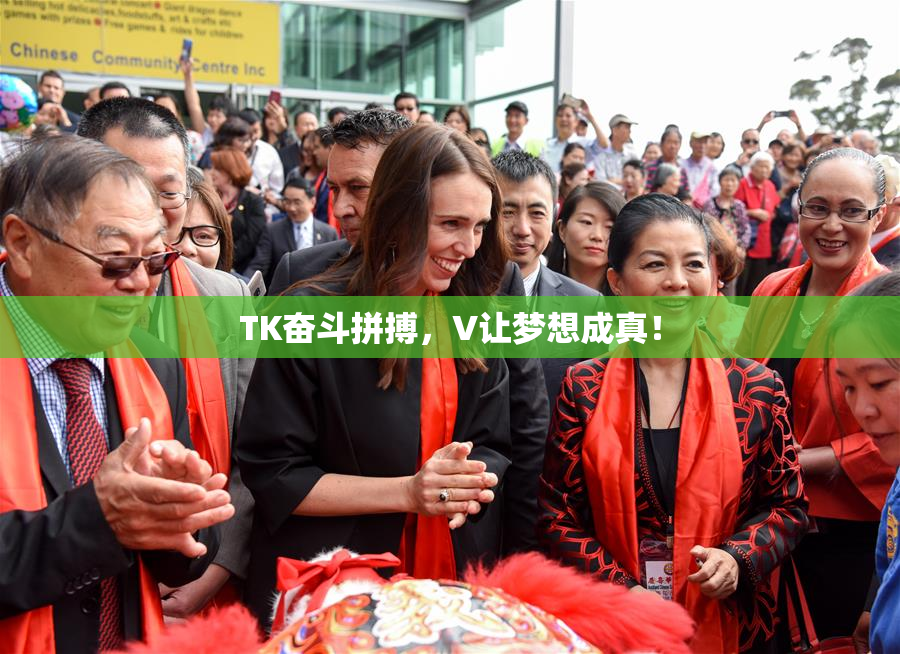 TK奋斗拼搏，V让梦想成真！