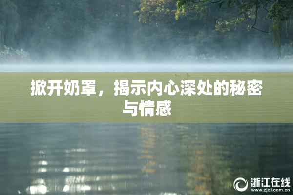 掀开奶罩，揭示内心深处的秘密与情感