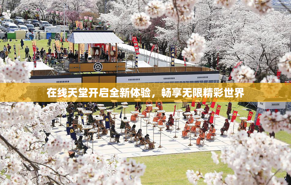 在线天堂开启全新体验，畅享无限精彩世界