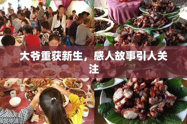 大爷重获新生，感人故事引人关注