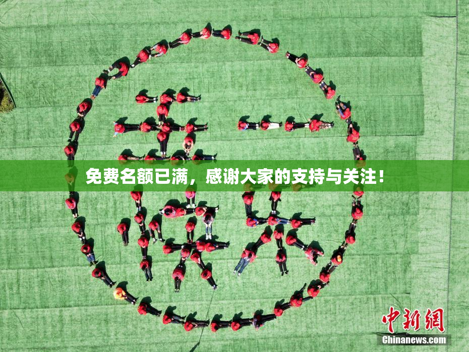 免费名额已满，感谢大家的支持与关注！