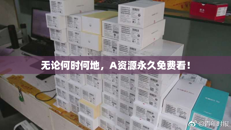 无论何时何地，A资源永久免费看！