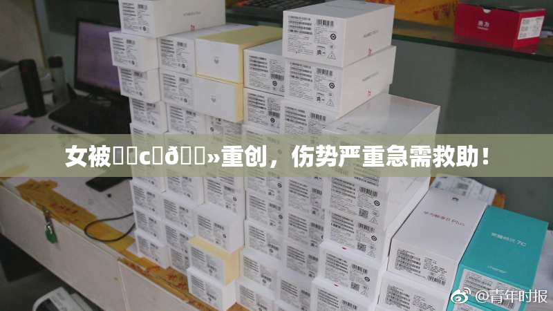 女被❌‌c‌🐻重创，伤势严重急需救助！