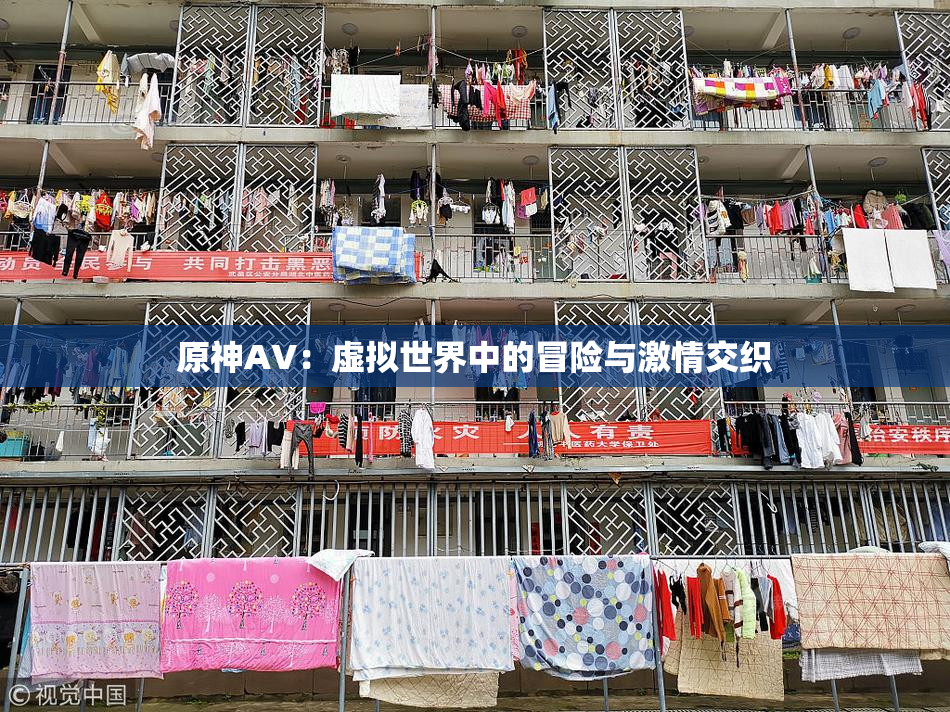 原神AV：虚拟世界中的冒险与激情交织