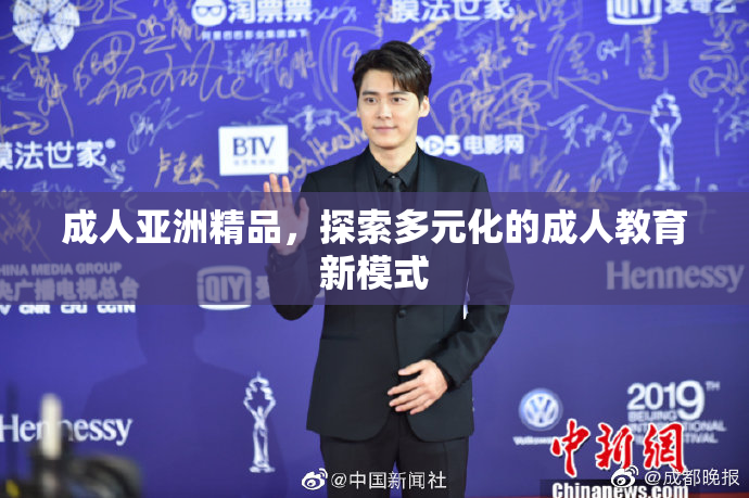 成人亚洲精品，探索多元化的成人教育新模式
