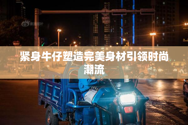 紧身牛仔塑造完美身材引领时尚潮流