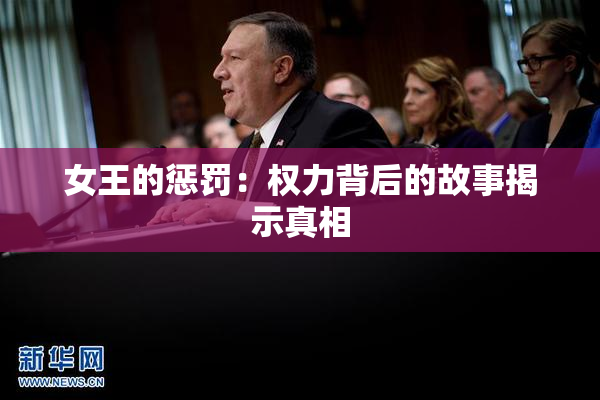 女王的惩罚：权力背后的故事揭示真相