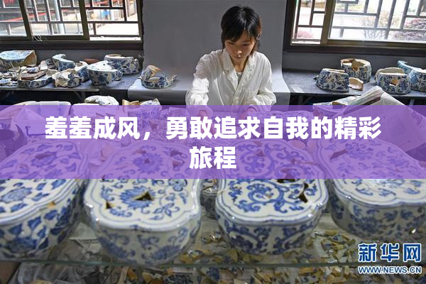 羞羞成风，勇敢追求自我的精彩旅程