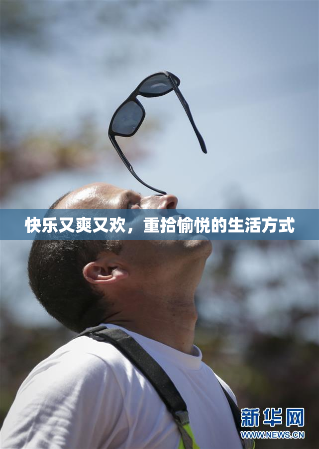 快乐又爽又欢，重拾愉悦的生活方式