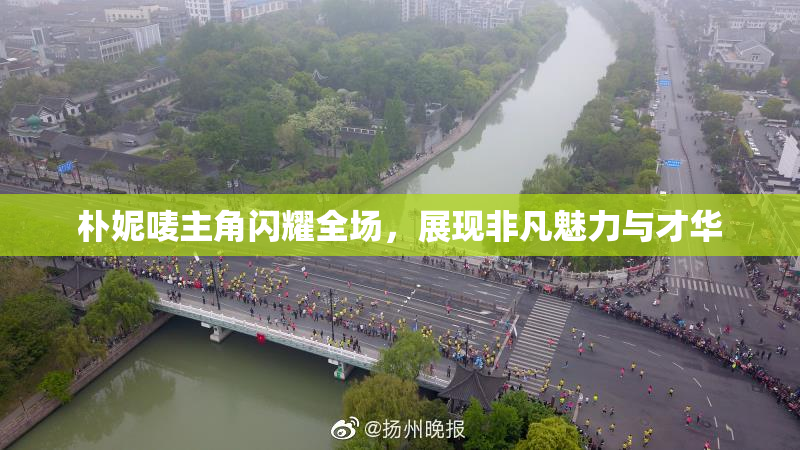 朴妮唛主角闪耀全场，展现非凡魅力与才华