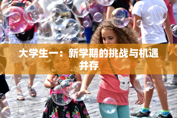 大学生一：新学期的挑战与机遇并存