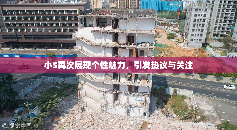 小S再次展现个性魅力，引发热议与关注