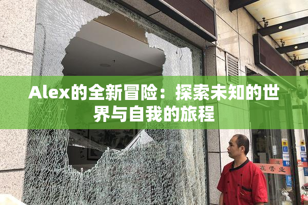 Alex的全新冒险：探索未知的世界与自我的旅程