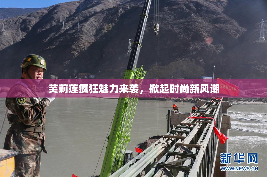 芙莉莲疯狂魅力来袭，掀起时尚新风潮