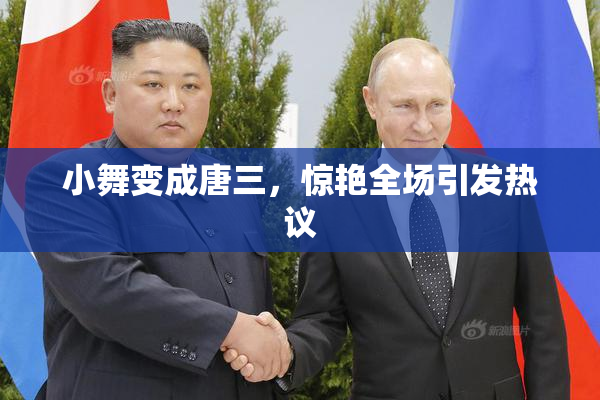 小舞变成唐三，惊艳全场引发热议