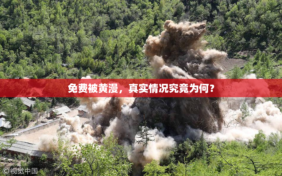 免费被黄漫，真实情况究竟为何？