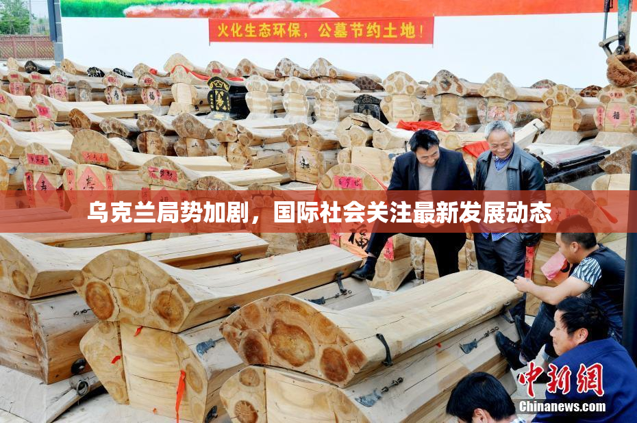 乌克兰局势加剧，国际社会关注最新发展动态