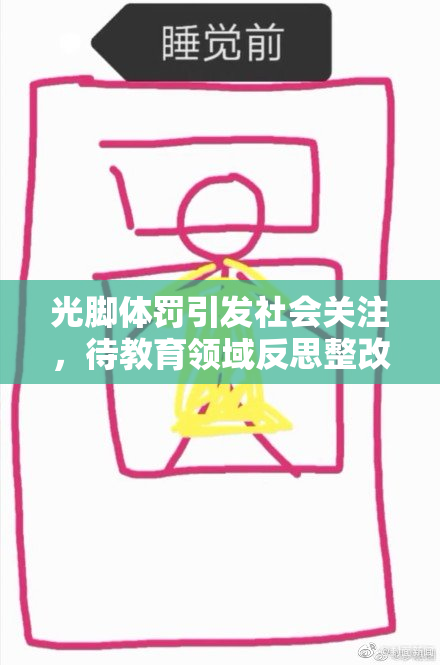 光脚体罚引发社会关注，待教育领域反思整改
