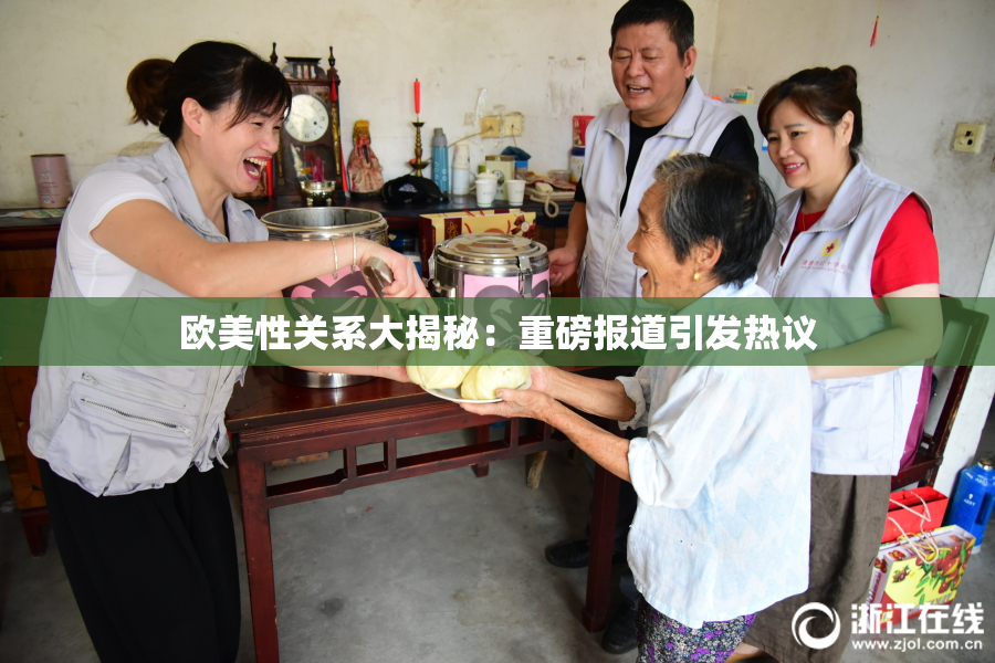 欧美性关系大揭秘：重磅报道引发热议