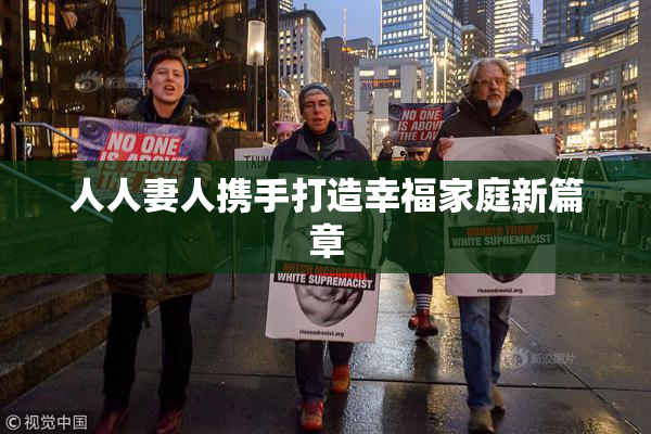 人人妻人携手打造幸福家庭新篇章