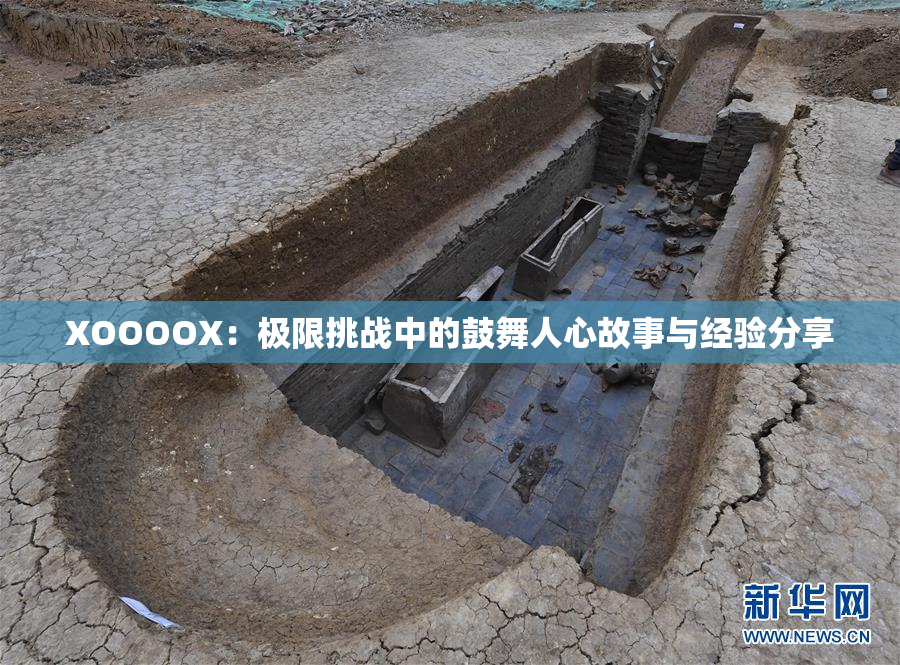 XOOOOX：极限挑战中的鼓舞人心故事与经验分享
