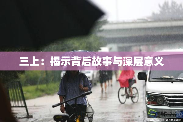 三上：揭示背后故事与深层意义