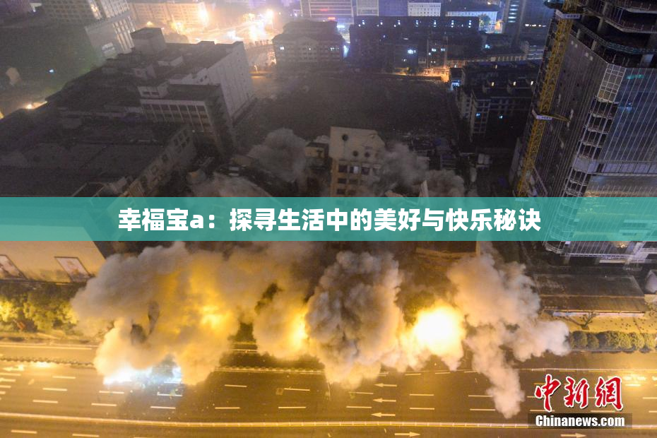 幸福宝a：探寻生活中的美好与快乐秘诀