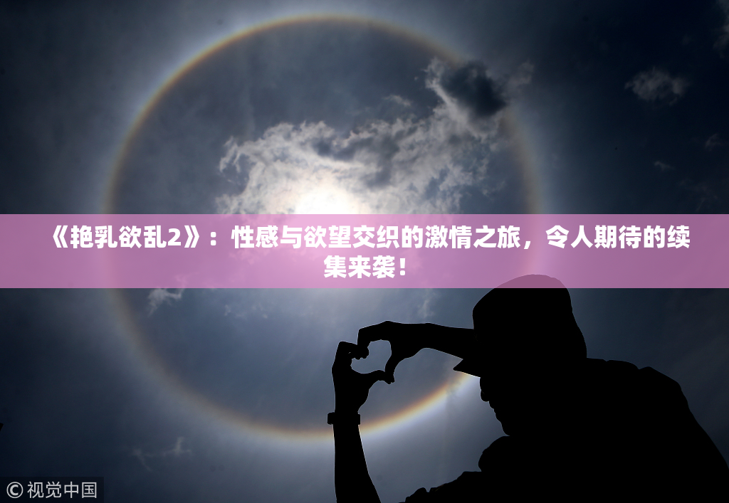 《艳乳欲乱2》：性感与欲望交织的激情之旅，令人期待的续集来袭！