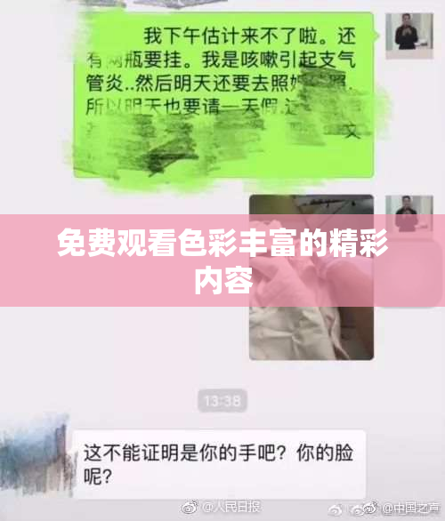 免费观看色彩丰富的精彩内容