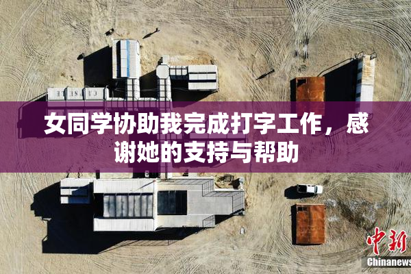 女同学协助我完成打字工作，感谢她的支持与帮助