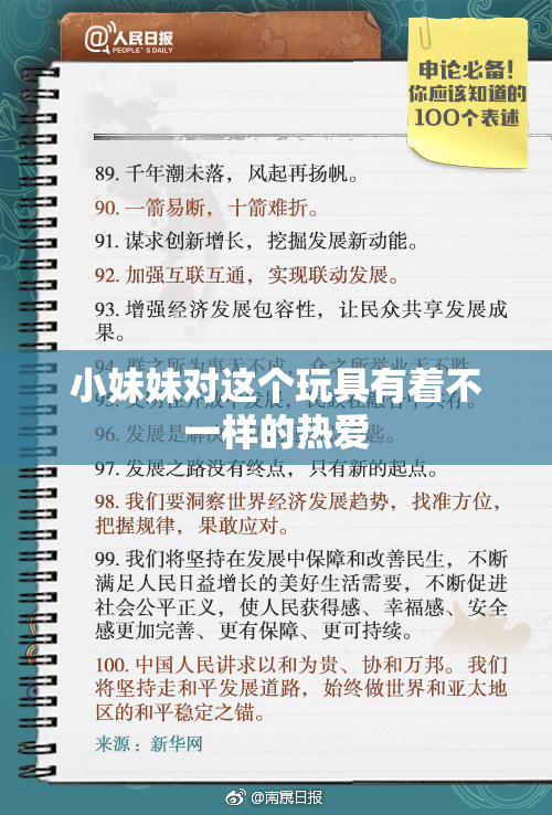 小妹妹对这个玩具有着不一样的热爱
