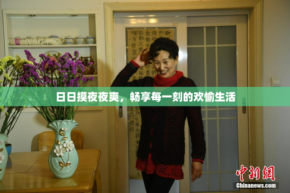 日日摸夜夜爽，畅享每一刻的欢愉生活