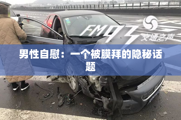 男性自慰：一个被膜拜的隐秘话题
