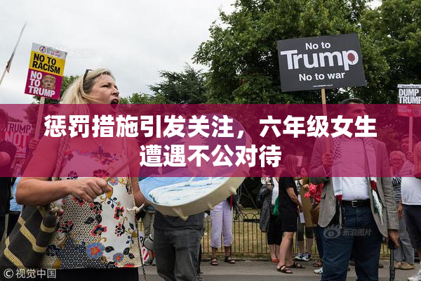 惩罚措施引发关注，六年级女生遭遇不公对待
