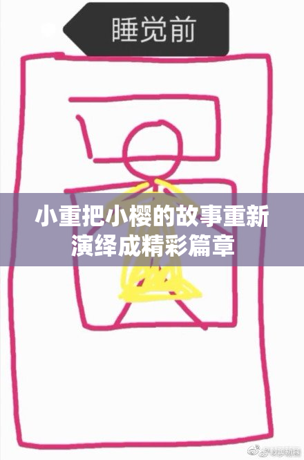 小重把小樱的故事重新演绎成精彩篇章