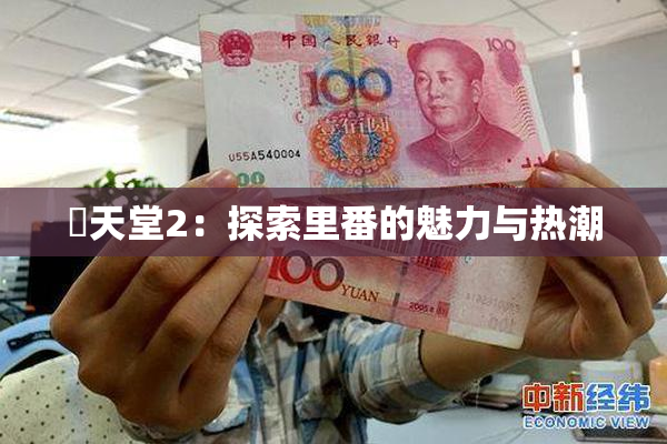 妺天堂2：探索里番的魅力与热潮