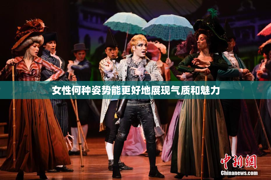 女性何种姿势能更好地展现气质和魅力