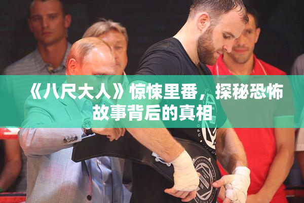 《八尺大人》惊悚里番，探秘恐怖故事背后的真相
