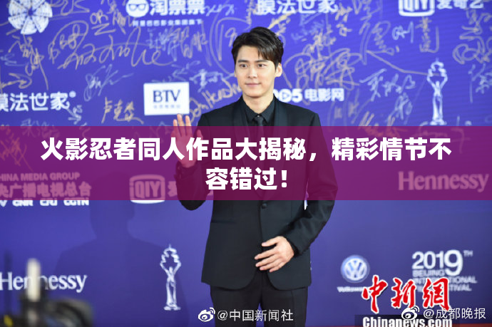 火影忍者同人作品大揭秘，精彩情节不容错过！