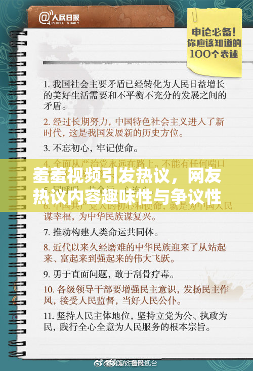 羞羞视频引发热议，网友热议内容趣味性与争议性并存