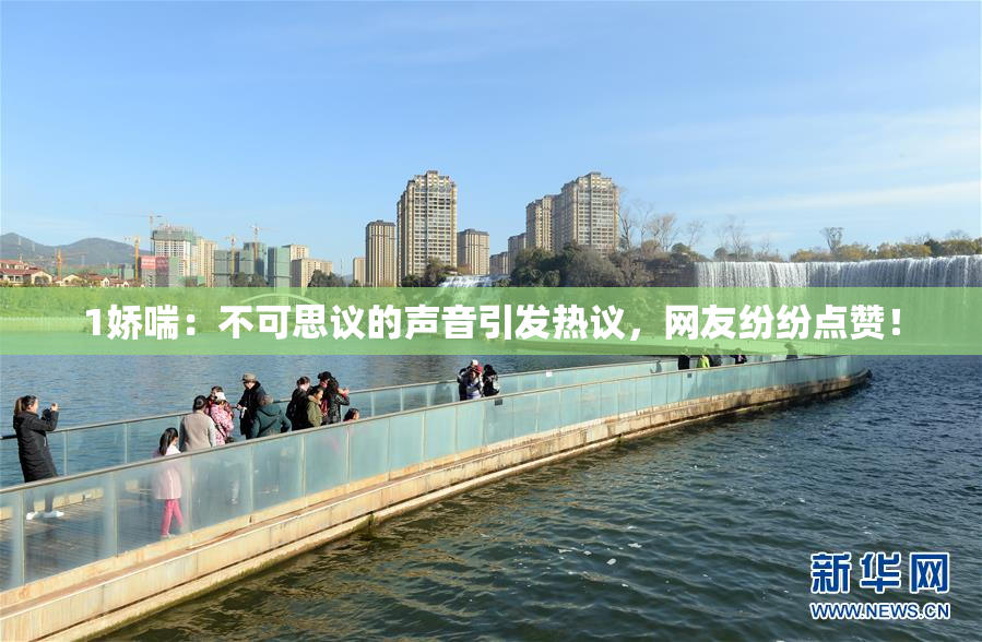 1娇喘：不可思议的声音引发热议，网友纷纷点赞！