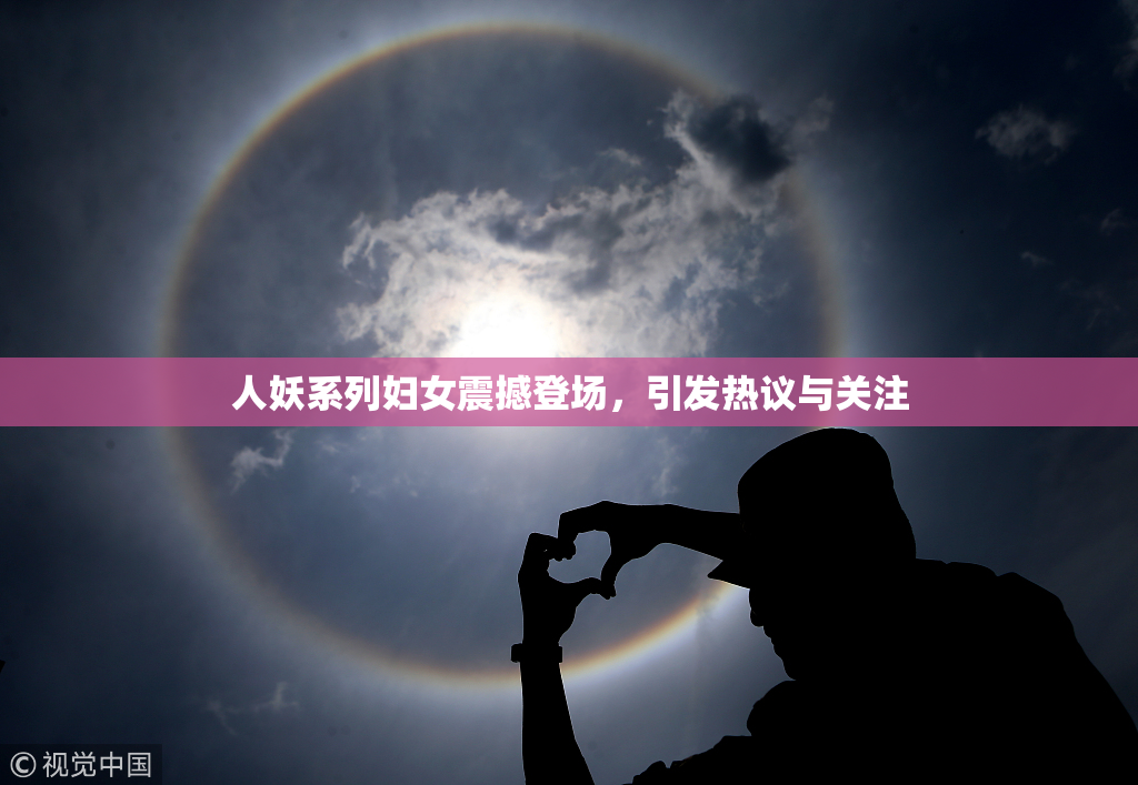 人妖系列妇女震撼登场，引发热议与关注