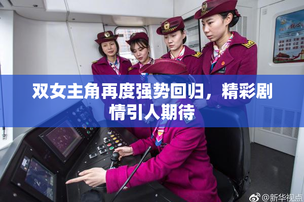 双女主角再度强势回归，精彩剧情引人期待