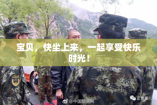 宝贝，快坐上来，一起享受快乐时光！