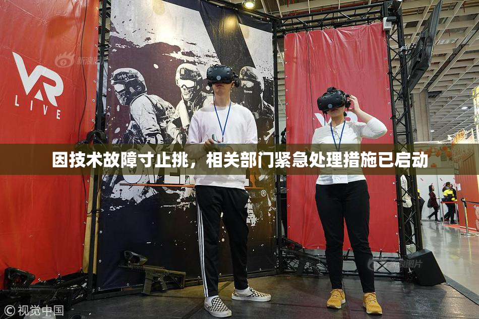 因技术故障寸止挑，相关部门紧急处理措施已启动