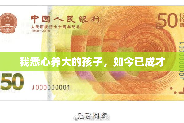 我悉心养大的孩子，如今已成才