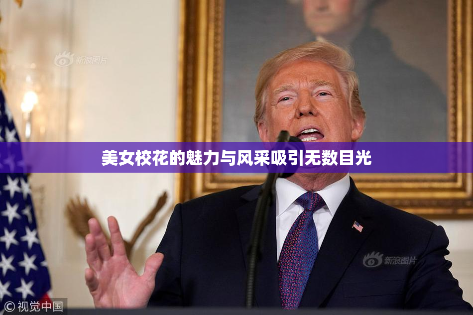 美女校花的魅力与风采吸引无数目光