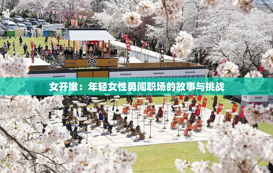 女开嫩：年轻女性勇闯职场的故事与挑战