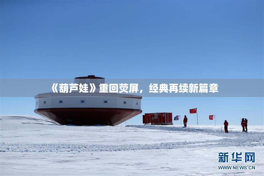 《葫芦娃》重回荧屏，经典再续新篇章